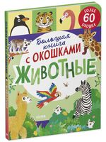 Большая книга с окошками. Животные