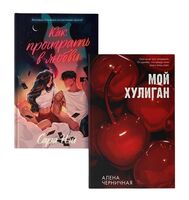 Как проиграть в любви. Мой хулиган. Комплект из 2 книг