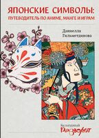 Японские символы: путеводитель по аниме, манге и играм