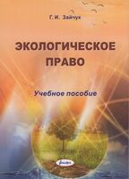 Экологическое право: учебное пособие
