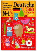 500 немецких слов. Словарь-тренажер. Уровень 1