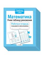 Комплект. Рабочая тетрадь младшего школьника. Математика. Учим таблицу умножения (10 шт.)