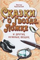 Сказки о Гвозде, Ложке и других нужных вещах