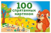 100 спрятанных картинок