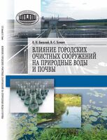 Влияние городских очистных сооружений на природные воды и почвы
