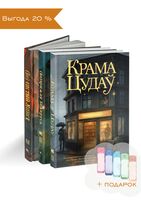 Набор книг "Мир белорусского фэнтези: сборники историй" ("Крама цудаў", "(Не)зримая Беларусь" и "(Не)чистый Минск")