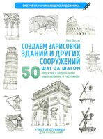 Создаем зарисовки зданий и других сооружений шаг за шагом. 50 проектов с подробными объяснениями и рисунками