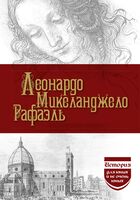 Леонардо. Микеланджело. Рафаэль
