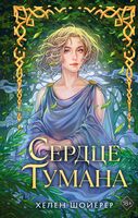 Сердце тумана