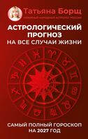 Астрологический прогноз на все случаи жизни. Самый полный гороскоп на 2027 год