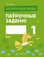 Беларуская мова. 1 клас. Паўрочныя заданні