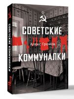 Советские коммуналки
