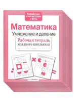 Комплект. Рабочая тетрадь младшего школьника. Математика. Умножение и деление (10 шт.)