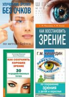 Зрение: сохранение, восстановление и лечение. Комплект из 4 книг