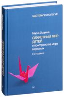 Секретный мир детей в пространстве мира взрослых