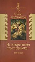 На севере диком стоит одиноко