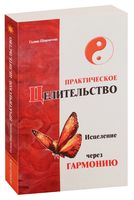 Практическое целительство. Исцеление через гармонию