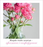 Паштоўка "Сапраўднага шчасця"