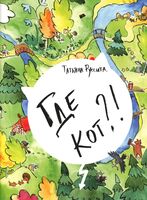 Где кот?!