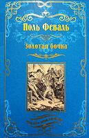 Золотая бочка
