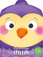 Попугайчик Хрустик