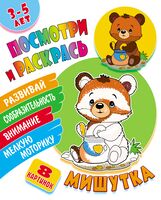 Мишутка. Посмотри и раскрась