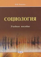 Социология: учебное пособие для студентов учреждений высшего образования по экономическим специальностям