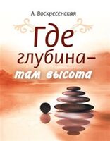 Где глубина – там высота