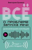 Доказательная логопедия. Всё о проблеме запуска речи