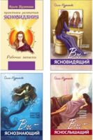 Сверхъестественные способности человека и практика их развития. Комплект из 4 книг