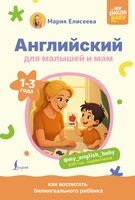 Английский для малышей и мам