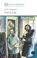 Рассказы. Гаршин