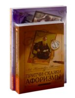 Сборник мудрых притч, легенд и сказок. Комплект из 3 книг