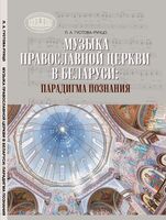 Музыка Православной церкви в Беларуси. Парадигма познания