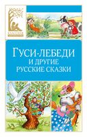 Гуси-лебеди и другие русские сказки