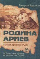 Родина ариев. Мифы Древней Руси