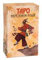 Таро берёзовой рощи
