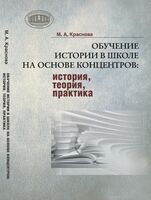 Обучение истории в школе на основе концентров. История, теория, практика