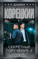 Секретные поручения – 2
