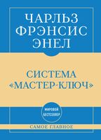 Самое главное. Система "Мастер-ключ"