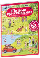 Летние приключения. Рассказы по картинкам с наклейками