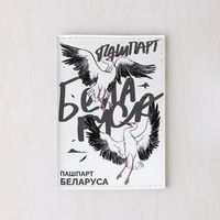 Обложка для паспорта "Пашпарт Беларуса"