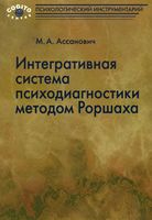 Интегративная система психодиагностики методом Роршаха