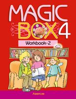 Magic Box 4. Рабочая тетрадь-2 по английскому языку