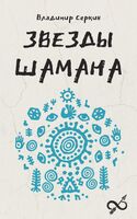 Звёзды Шамана: философия Шамана