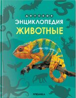 Детская энциклопедия. Животные