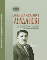 Аляксандр Мікалаевіч Ляўданскі. Лёс і навуковая спадчына (да 130-годдзя з дня нараджэння)