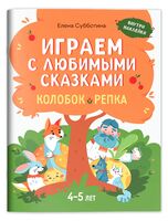 Играем с любимыми сказками. Колобок. Репка