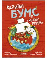 Капитан Бумс и "Яблоко морей"