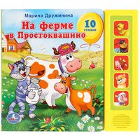 На ферме в Простоквашино